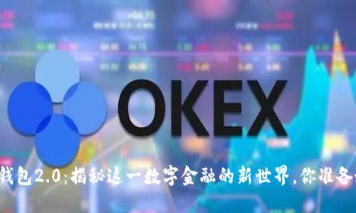 以太坊钱包2.0：揭秘这一数字金融的新世界，你准备好了吗？