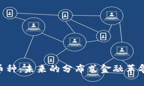 以太坊L2币种：未来的分布式金融革命还是泡沫？