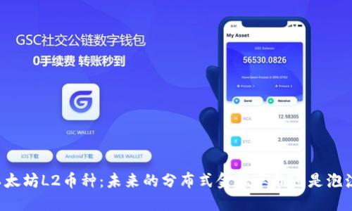 以太坊L2币种：未来的分布式金融革命还是泡沫？