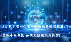 sub让我们用一个引人兴趣的来吸引读者：/sub从虚