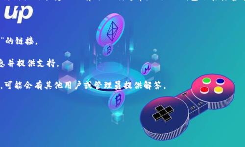 小狐狸钱包（Token Pocket）作为一款数字钱包，其客服支持情况可能会随着版本更新或政策变化而有所不同。通常，小狐狸钱包会在其官方网站或应用内提供相关的客服信息，包括在线客服、邮件支持或论坛社区等渠道。

如果你在使用小狐狸钱包时遇到问题，可以通过以下途径寻求帮助：

1. **官方网站**：访问小狐狸钱包的官方网站，通常会有“帮助中心”或“联系客服”的链接。

2. **社交媒体**：查看小狐狸钱包的官方社交媒体平台，很多项目会定期更新信息并提供支持。

3. **社区论坛**：在与小狐狸钱包相关的社区（如Reddit、Discord等）中发帖求助，可能会有其他用户或管理员提供解答。

4. **应用内支持**：检查在小狐狸钱包的应用中是否有“客服”或“支持”功能。

为了确保你得到最新的信息，最好直接参考小狐狸钱包的官方渠道。