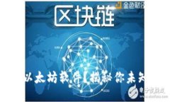 如何轻松安装以太坊软件？揭秘你未知的步骤与