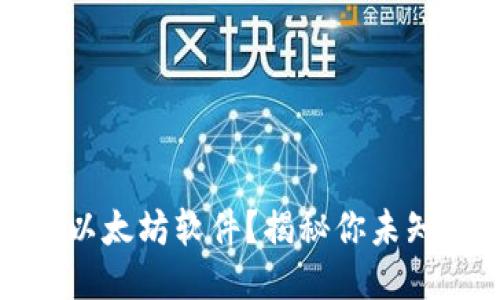 如何轻松安装以太坊软件？揭秘你未知的步骤与技巧