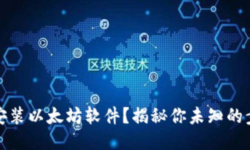 如何轻松安装以太坊软件？揭秘你未知的步骤与技巧