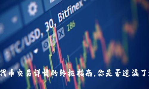 揭秘tpwallet代币交易详情的终极指南，你是否遗漏了这些关键信息？