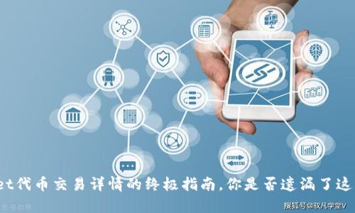 揭秘tpwallet代币交易详情的终极指南，你是否遗漏了这些关键信息？