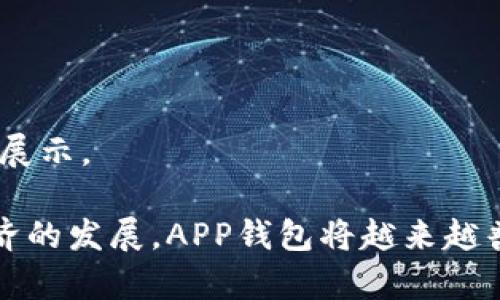 APP钱包通常指的是一种基于移动应用程序的数字钱包，用户可以通过它来存储、管理和使用各种类型的数字资产，如虚拟货币、积分、电子票据、银行卡信息等。这种钱包可用于在线支付、转账、购买商品和服务，以及接收和发送资金。

以下是一些关于APP钱包的关键特性：

1. **存储功能**：用户可以在APP钱包中安全地存储自己的数字资产，比如比特币、以太坊等加密货币，或者商家积分、优惠券等。

2. **支付功能**：许多APP钱包允许用户使用余额进行线下或线上购物，用户只需扫描二维码或输入支付密码，即可完成支付。

3. **转账功能**：APP钱包通常支持用户之间的转账功能，使得个人之间的资金转移变得简单快捷。

4. **安全性**：大多数APP钱包都有多种安全措施，如密码保护、两步验证等，确保用户的资产安全。

5. **用户体验**：优秀的APP钱包会注重用户界面设计和体验，为用户提供方便的操作和清晰的信息展示。

APP钱包不仅改变了我们对传统钱包的理解，也使得在线支付和数字资产管理更加便捷。随着数字经济的发展，APP钱包将越来越普及。