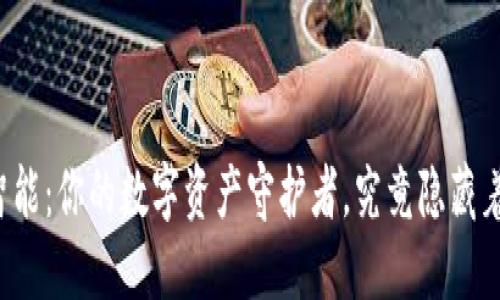 区块链钱包智能：你的数字资产守护者，究竟隐藏着怎样的未来？