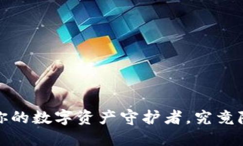 区块链钱包智能：你的数字资产守护者，究竟隐藏着怎样的未来？