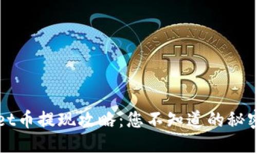 TPWallet币提现攻略：您不知道的秘密与技巧