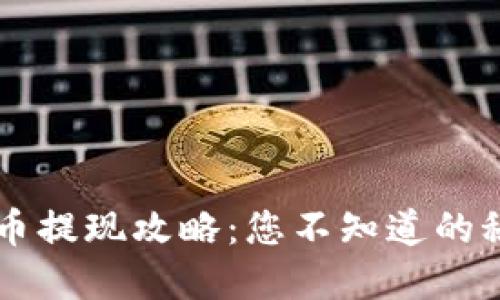 TPWallet币提现攻略：您不知道的秘密与技巧