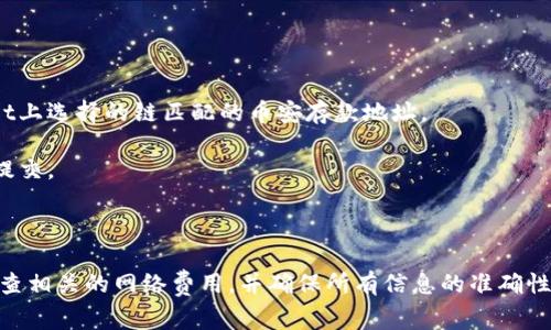 要将TP Wallet中的数字资产转移到币安（Binance）交易所，您需要选择适合的区块链网络。这主要取决于您要转移的具体加密资产。以下是一些常用的区块链和转账方式：

1. **Ethereum (ETH)**：如果您要转移以太坊及其基于ERC-20标准的代币，您可以选择以太坊网络。

2. **Binance Smart Chain (BSC)**：对于在TP Wallet中持有的BNB（币安币）或其他BSC上的代币（如CAKE、BUSD等），您可以选择币安智能链。

3. **TRON (TRC-20)**：如果您要转移TRON网络上的代币（如USDT-TRC20），请确保选择TRON网络。

4. **其他链**：某些项目的代币可能还会在其他公链上存在，您需要确认这些代币可用的链。

### 转账步骤：

1. **选择代币和链**：打开TP Wallet，选择您要转出的代币及其所依赖的区块链。

2. **获取币安地址**：登录币安，找到您的存款地址，确保您选择了与您在TP Wallet上选择的链匹配的币安存款地址。

3. **转账操作**：在TP Wallet里，输入币安地址和转账数量，确认交易信息无误后提交。

4. **确认转账**：一旦转账提交，您可以在币安的“提币历史”查看转账状态。

通过这些步骤，您应该可以顺利将TP Wallet中的资产转移到币安。确保在转账前检查相关的网络费用，并确保所有信息的准确性，以防止资产损失。如果您还有其他具体的问题或者需要进一步的帮助，请随时提出！