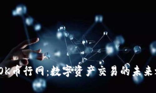 揭秘OK币行网：数字资产交易的未来之路？