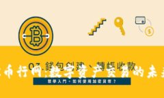 揭秘OK币行网：数字资产交易的未来之路？