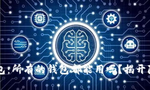 虚拟币钱包：所有的钱包都能用吗？揭开隐藏的真相