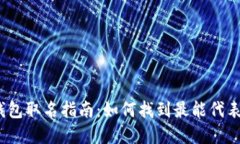 数字货币钱包取名指南：如何找到最能代表你的