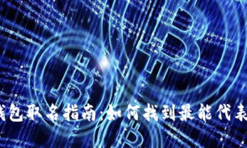 数字货币钱包取名指南：如何找到最能代表你的名字？