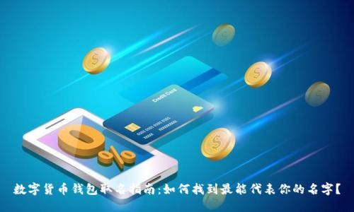 数字货币钱包取名指南：如何找到最能代表你的名字？