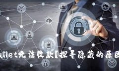 为什么TPWallet无法收款？探寻隐藏的原因与解决方