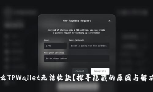 为什么TPWallet无法收款？探寻隐藏的原因与解决方案