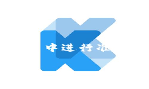 虚拟币钱包标识通常指的是区块链钱包在用户界面或交易记录中显示的标识符，主要用于识别和区分不同的钱包地址。以下是一些关于虚拟币钱包标识的特点和示例：

### 1. **标识特征**
   - **独特性**：每个虚拟币钱包都有独特的地址，通常是由一系列字母和数字组合而成，比如比特币地址以“1”或“3”开头，Ethereum 地址以“0x”开头。
   - **加密性**：这些地址是经过加密算法生成的，确保用户的隐私和安全。
   - **非可变性**：虚拟币钱包地址一旦生成，就不会改变，保障每个用户的长期识别。

### 2. **标识的应用**
   - **转账和接收**：用户在进行转账或接收虚拟币时需要输入对方钱包地址。
   - **交易记录**：在区块链上，所有的交易记录都与钱包地址关联，用户可以通过地址追溯资金流动。

### 3. **视觉标识**
   - **Logo和图标**：许多虚拟币和钱包服务会有自己的logo或图标，帮助用户在多种平台中识别其服务，比如比特币的B符号，或者以太坊的菱形图案。

### 4. **安全性考虑**
   - **助记词**：有些钱包提供的助记词用于帮助用户记忆和恢复钱包，可以视为一种标识，但属于安全层面。
   - **QR码**：为了方便用户，许多钱包还提供二维码，这是一种视觉化的标识方式，用户只需扫描即可输入地址。

### 5. **总结**
虚拟币钱包标识的重要性在于其独特性和安全性，帮助用户在复杂的加密货币交易中进行准确的识别和管理。了解这些标识的特征，有助于用户在使用虚拟币时更加安全高效。

如果您对虚拟币钱包标识有更具体的疑问或需要进一步的解释，请告诉我！