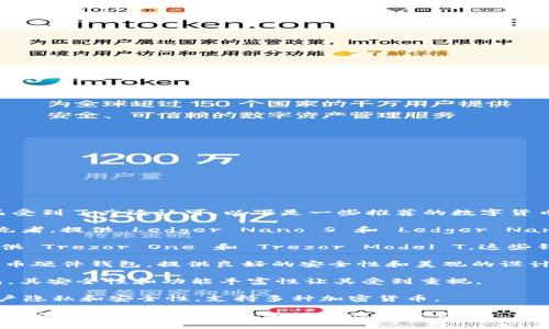 在选择数字货币离线钱包的公司时，有几个知名品牌和产品受到了广泛认可。以下是一些推荐的数字货币离线钱包公司：

1. **Ledger**：Ledger 是数字货币硬件钱包领域中的领先者，提供 Ledger Nano S 和 Ledger Nano X。这些钱包结合了安全性与便捷性，支持多种加密货币。

2. **Trezor**：Trezor 是另一个知名的硬件钱包品牌，提供 Trezor One 和 Trezor Model T。这些钱包同样以安全性著称，并具有用户友好的界面。

3. **KeepKey**：KeepKey 是一款较为简单易用的加密货币硬件钱包，提供良好的安全性和美观的设计。

4. **Coldcard**：Coldcard 是专为比特币设计的硬件钱包，其安全性和功能丰富性让其受到重视。

5. **BitBox**：BitBox 是一个比较新的硬件钱包，注重用户隐私和安全性，支持多种加密货币。

在选择离线钱包时，务必考虑安全性、兼容性以及用户评价，确保所选择的钱包能够满足您的需求。