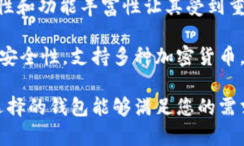 在选择数字货币离线钱包的公司时，有几个知名品牌和产品受到了广泛认可。以下是一些推荐的数字货币离线钱包公司：

1. **Ledger**：Ledger 是数字货币硬件钱包领域中的领先者，提供 Ledger Nano S 和 Ledger Nano X。这些钱包结合了安全性与便捷性，支持多种加密货币。

2. **Trezor**：Trezor 是另一个知名的硬件钱包品牌，提供 Trezor One 和 Trezor Model T。这些钱包同样以安全性著称，并具有用户友好的界面。

3. **KeepKey**：KeepKey 是一款较为简单易用的加密货币硬件钱包，提供良好的安全性和美观的设计。

4. **Coldcard**：Coldcard 是专为比特币设计的硬件钱包，其安全性和功能丰富性让其受到重视。

5. **BitBox**：BitBox 是一个比较新的硬件钱包，注重用户隐私和安全性，支持多种加密货币。

在选择离线钱包时，务必考虑安全性、兼容性以及用户评价，确保所选择的钱包能够满足您的需求。