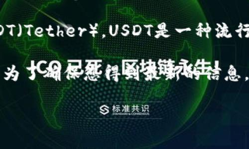 截至2023年10月的最新信息，TPWallet（TP钱包）是一款支持多种数字货币的钱包应用，包括USDT（Tether）。USDT是一种流行的稳定币，旨在与美元保持1:1的价值，广泛应用于数字资产交易和转账。

在TPWallet中，用户可以存储、发送和接收USDT，同时也可以查看与USDT相关的交易记录和余额。为了确保您得到最新的信息，建议您直接访问TPWallet的官方网站或应用内的信息，以确认其对USDT的支持情况及相关功能。

如果您有其他具体的问题或者想了解更多关于如何使用TPWallet的信息，可以告诉我！