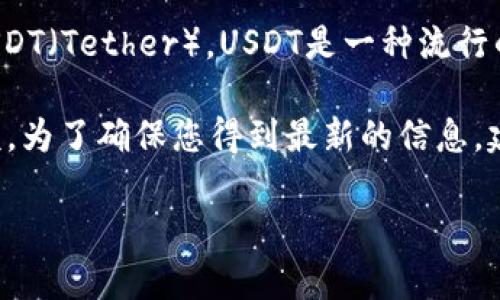 截至2023年10月的最新信息，TPWallet（TP钱包）是一款支持多种数字货币的钱包应用，包括USDT（Tether）。USDT是一种流行的稳定币，旨在与美元保持1:1的价值，广泛应用于数字资产交易和转账。

在TPWallet中，用户可以存储、发送和接收USDT，同时也可以查看与USDT相关的交易记录和余额。为了确保您得到最新的信息，建议您直接访问TPWallet的官方网站或应用内的信息，以确认其对USDT的支持情况及相关功能。

如果您有其他具体的问题或者想了解更多关于如何使用TPWallet的信息，可以告诉我！