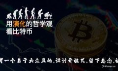 思考一个易于大众且的，设计开放式，留下悬念