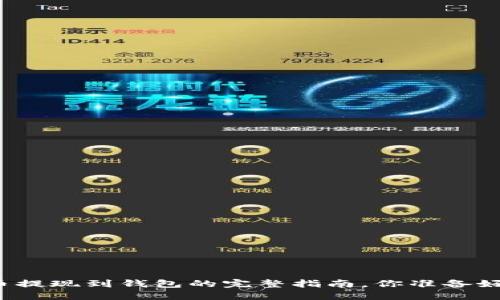 狗狗币提现到钱包的完整指南，你准备好了吗？