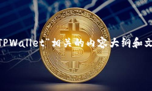 在这里，我将为您提供一个与“如何将币转至 TPWallet”相关的内容大纲和文本。下面是、关键词、内容大纲，以及详细内容。 

如何将币轻松转至 TPWallet？揭开神秘面纱！