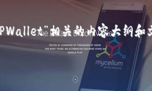 在这里，我将为您提供一个与“如何将币转至 TPWallet”相关的内容大纲和文本。下面是、关键词、内容大纲，以及详细内容。 

如何将币轻松转至 TPWallet？揭开神秘面纱！