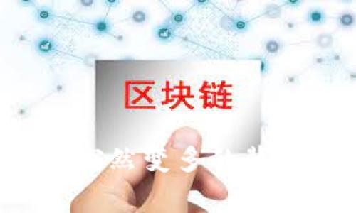 警惕！tpwallet资产突然变多的背后，到底隐藏着什么？