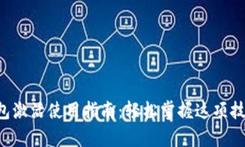 区块链钱包激活使用指南：轻松掌握这项技术的奥秘！