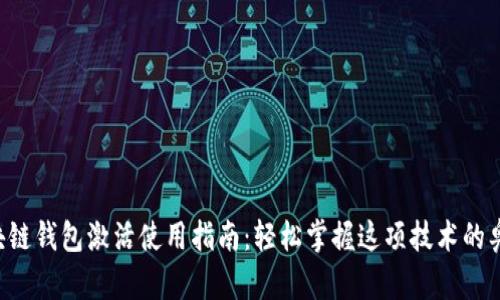 区块链钱包激活使用指南：轻松掌握这项技术的奥秘！