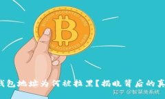 你的加密货币钱包地址为何被拉黑？揭晓背后的