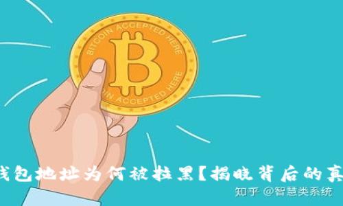 你的加密货币钱包地址为何被拉黑？揭晓背后的真相与应对策略！