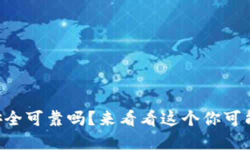 区块链钱包到底安全可靠吗？来看看这个你可能还不了解的秘密！