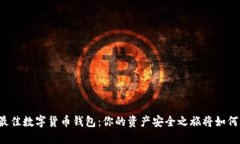 寻找最佳数字货币钱包：你的资产安全之旅将如