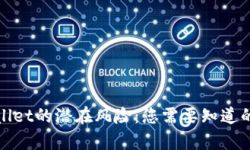 tpwallet的潜在风险：您需要知道的真相