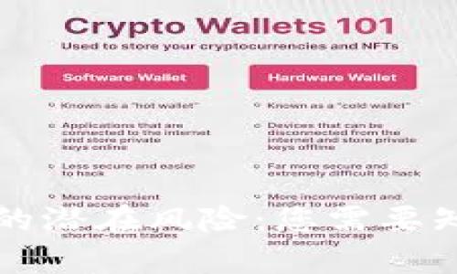 tpwallet的潜在风险：您需要知道的真相