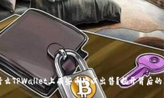 为什么TPWallet上有些币难以出售？揭开背后的真相