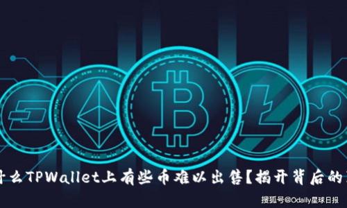 为什么TPWallet上有些币难以出售？揭开背后的真相