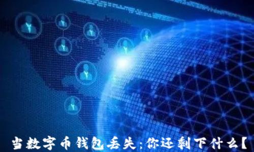 
当数字币钱包丢失：你还剩下什么？