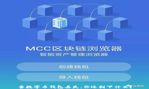 
当数字币钱包丢失：你还剩下什么？