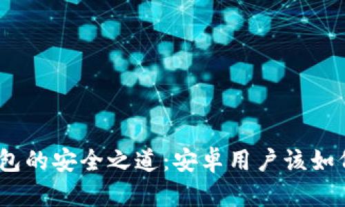 : 揭秘虚拟币钱包的安全之道：安卓用户该如何进行授权查询？