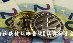 如何轻松进行区块链到账查询？让你的资金流动