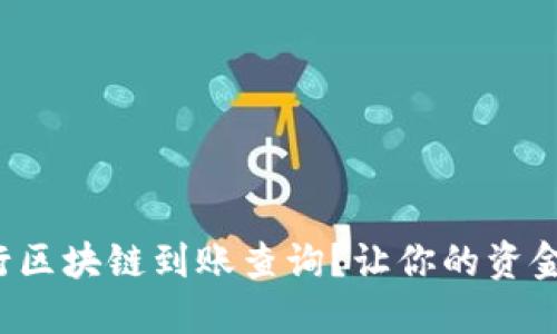 如何轻松进行区块链到账查询？让你的资金流动更透明！