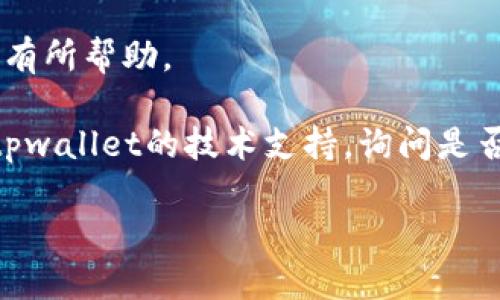 关于“tpwallet博饼链接打不开”这个问题，你可能需要考虑以下几个方面来解决：

1. **检查网络连接**：确保你的网络连接正常，可以尝试访问其他网站来确认。

2. **更新浏览器**：有时候，浏览器的缓存或版本过旧可能导致某些网站无法打开。尝试更新你的浏览器或清除缓存。

3. **使用其他浏览器**：如果你在某个浏览器上遇到问题，可以尝试在其他浏览器上打开该链接。例如，如果你在Chrome上打不开，可以尝试Firefox或Safari。

4. **检查链接有效性**：确认链接是否正确，确保没有拼写错误或多余的空格。

5. **使用VPN**：如果该网站在某些区域被屏蔽，使用VPN可能会有所帮助。

6. **联系技术支持**：如果以上步骤都无法解决问题，考虑联系tpwallet的技术支持，询问是否有服务器故障或链接更改的情况。

若有更具体的问题 或需要更深入的帮助，请告诉我。